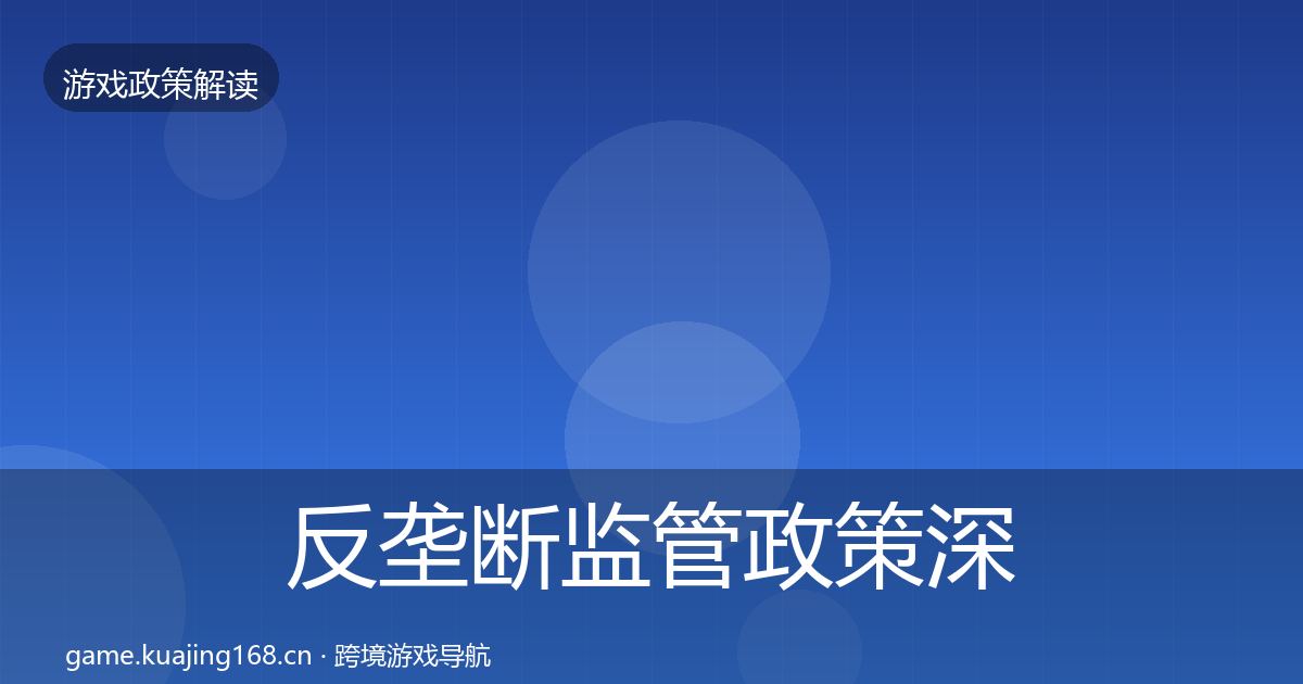 反垄断监管政策深度解读入门到进阶·第2444篇