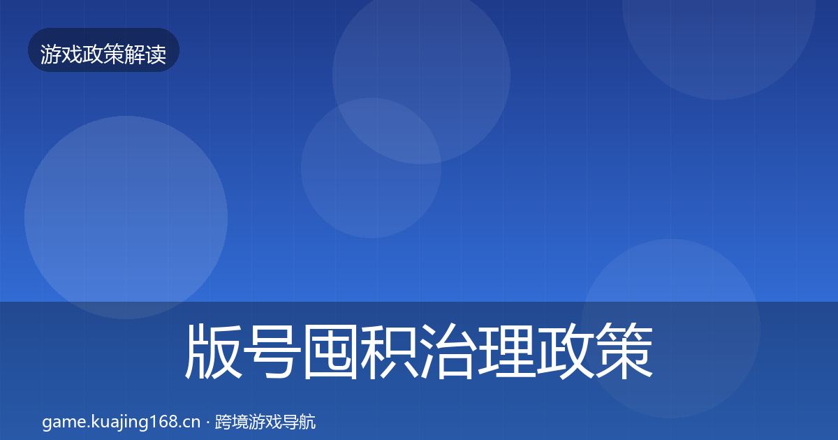 版号囤积治理政策深度解读全攻略·第2445篇