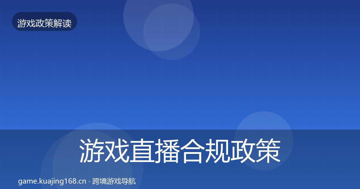 游戏直播合规政策深度解读实践指南·第2445篇