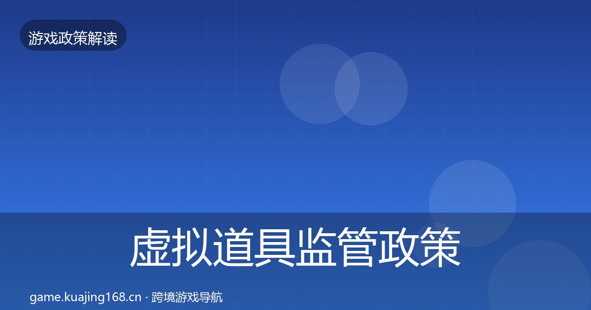 虚拟道具监管政策深度解读要点梳理·第2445篇