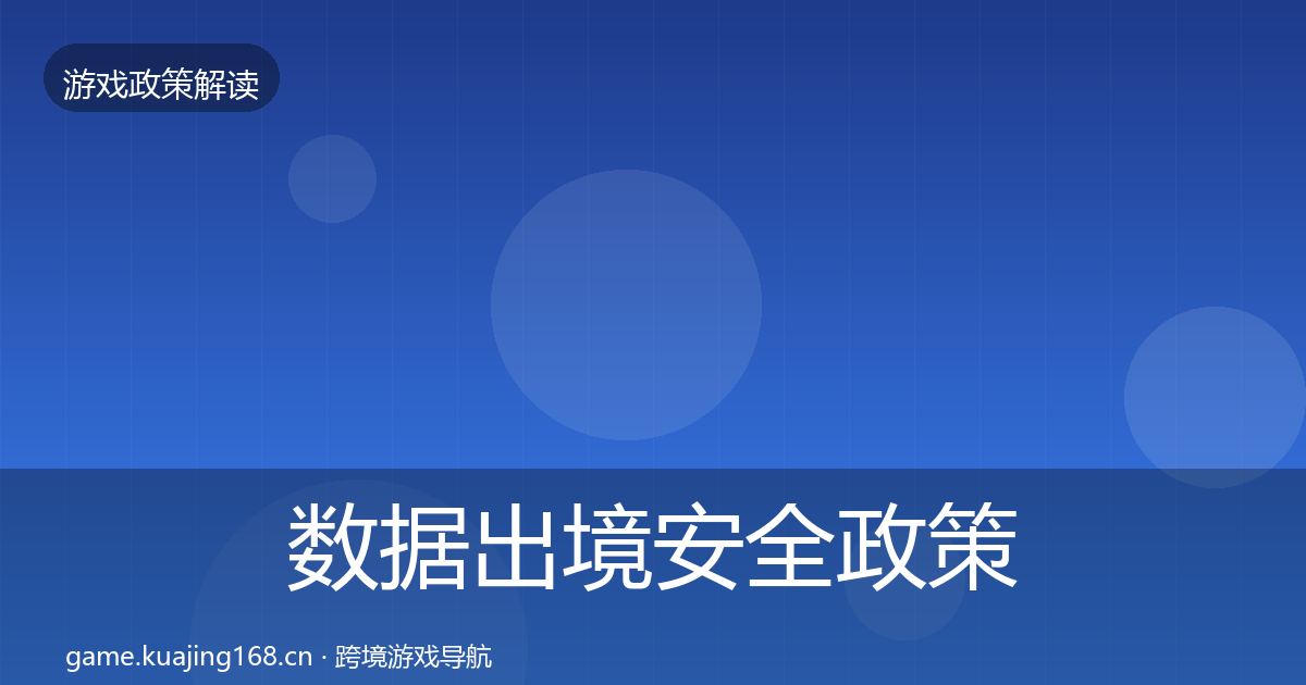 数据出境安全政策深度解读入门到进阶·第2445篇