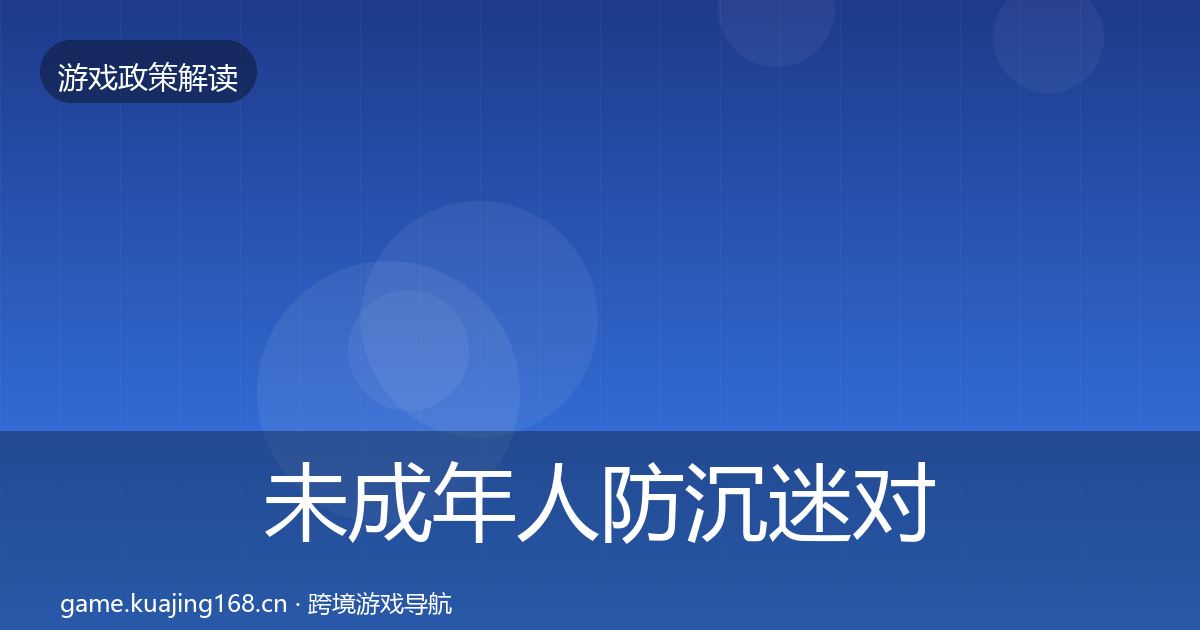 未成年人防沉迷对企业的影响分析实践指南·第2446篇