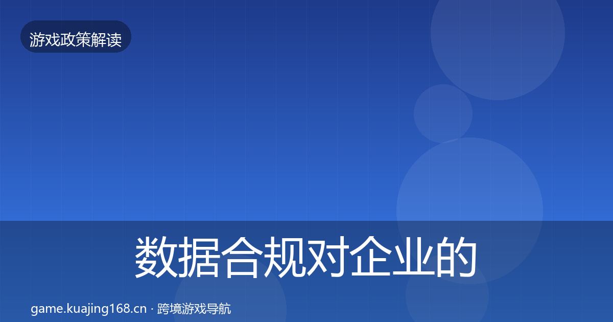 数据合规对企业的影响分析要点梳理·第2446篇