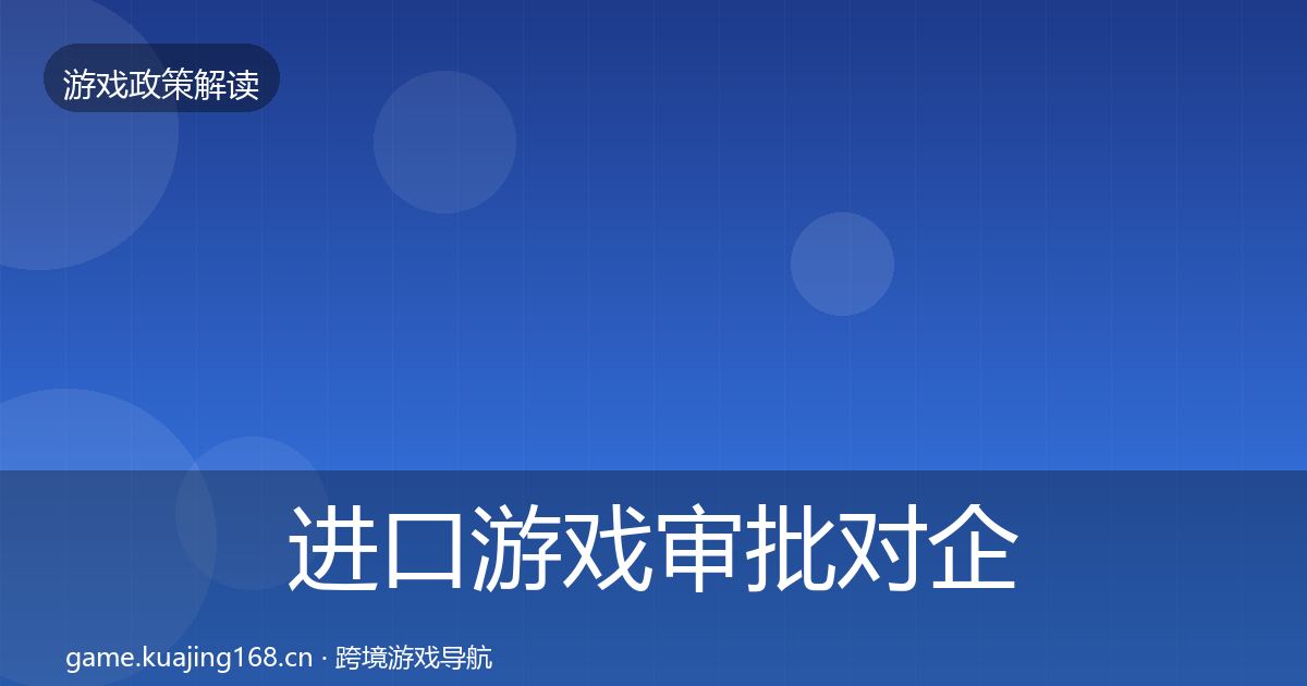 进口游戏审批对企业的影响分析全攻略·第2447篇