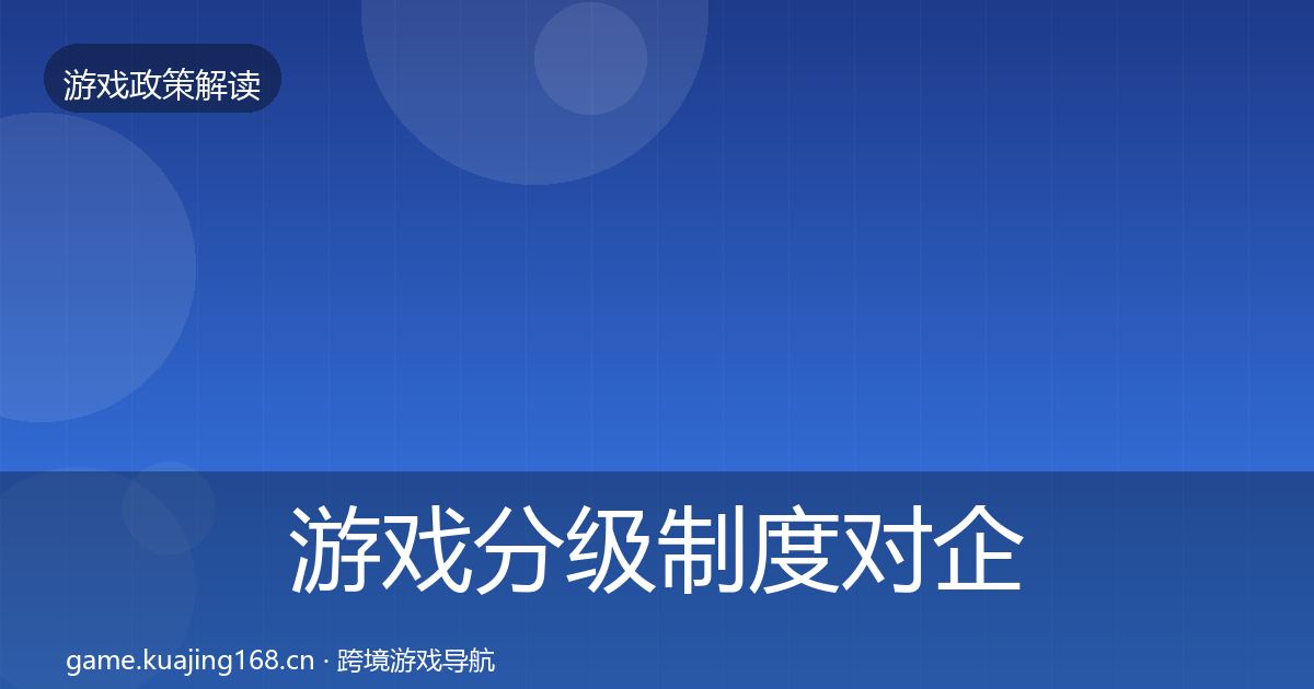 游戏分级制度对企业的影响分析实践指南·第2447篇