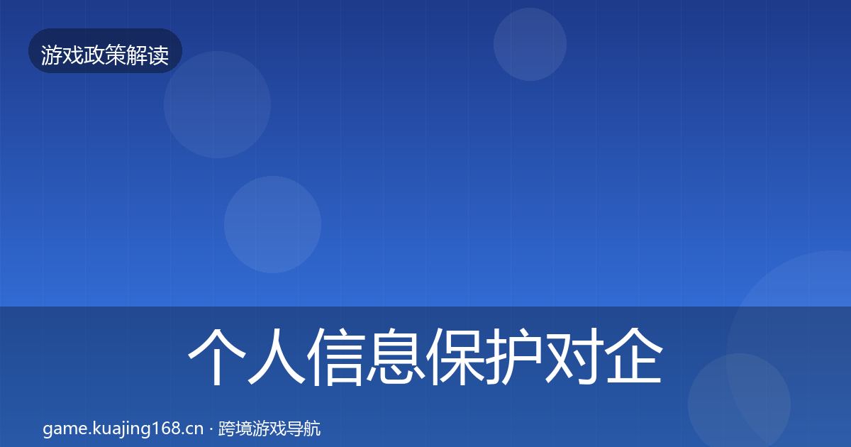 个人信息保护对企业的影响分析要点梳理·第2447篇