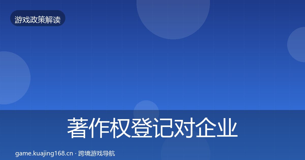 著作权登记对企业的影响分析实践指南·第2448篇