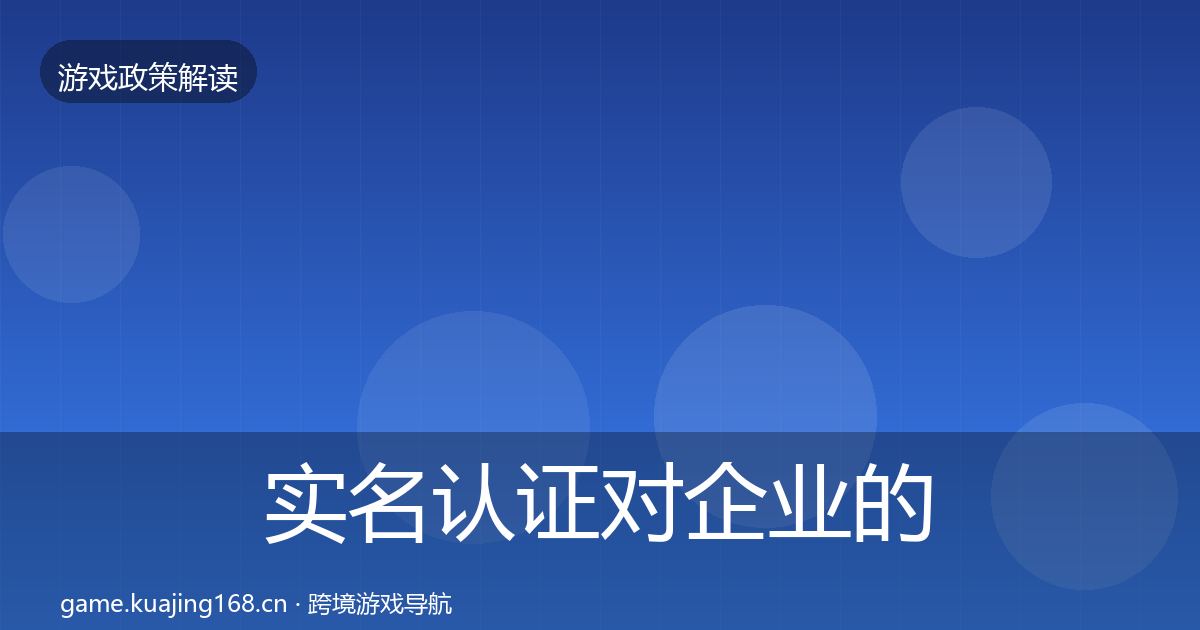 实名认证对企业的影响分析要点梳理·第2448篇