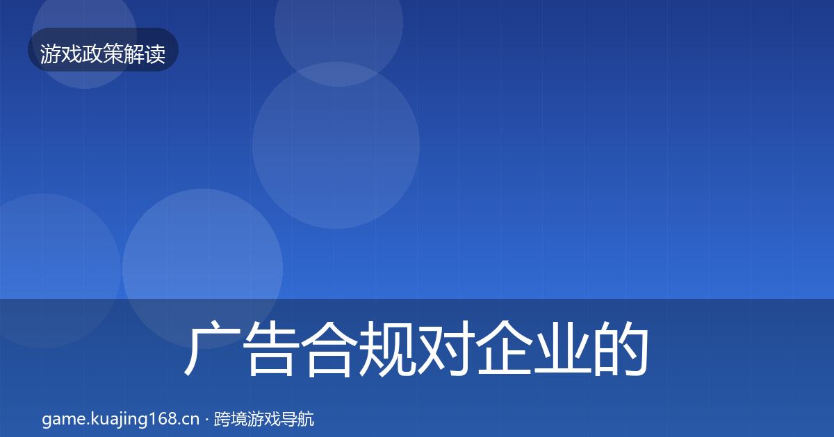 广告合规对企业的影响分析入门到进阶·第2448篇