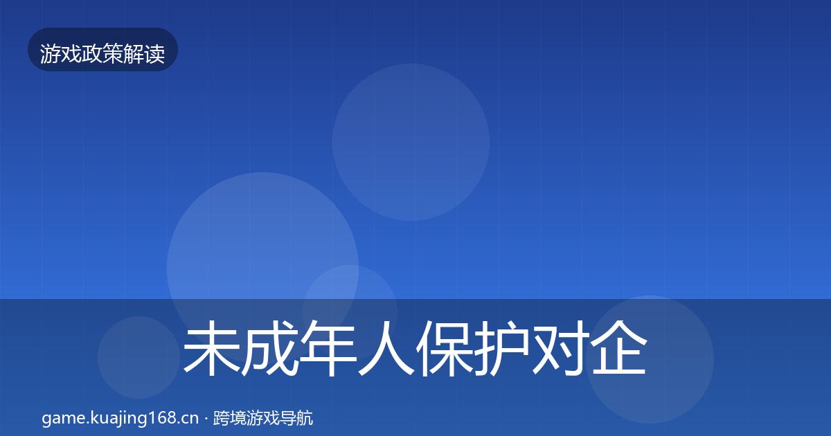未成年人保护对企业的影响分析要点梳理·第2449篇