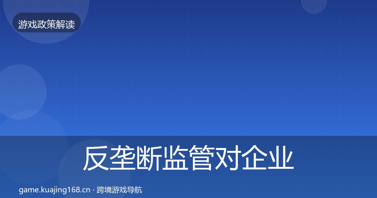 反垄断监管对企业的影响分析入门到进阶·第2449篇