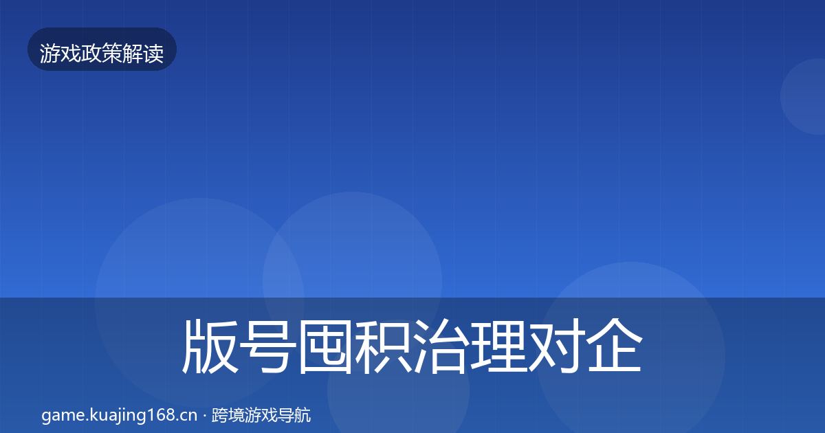 版号囤积治理对企业的影响分析全攻略·第2450篇