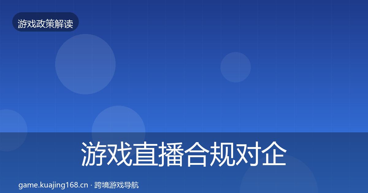 游戏直播合规对企业的影响分析实践指南·第2450篇