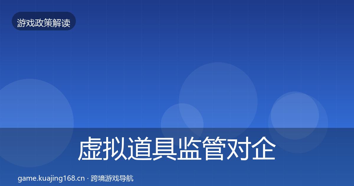 虚拟道具监管对企业的影响分析要点梳理·第2450篇