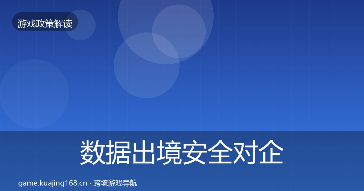 数据出境安全对企业的影响分析入门到进阶·第2450篇