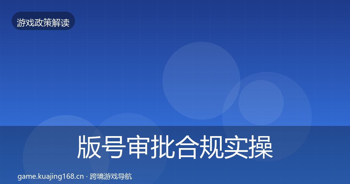 版号审批合规实操指南全攻略·第2451篇