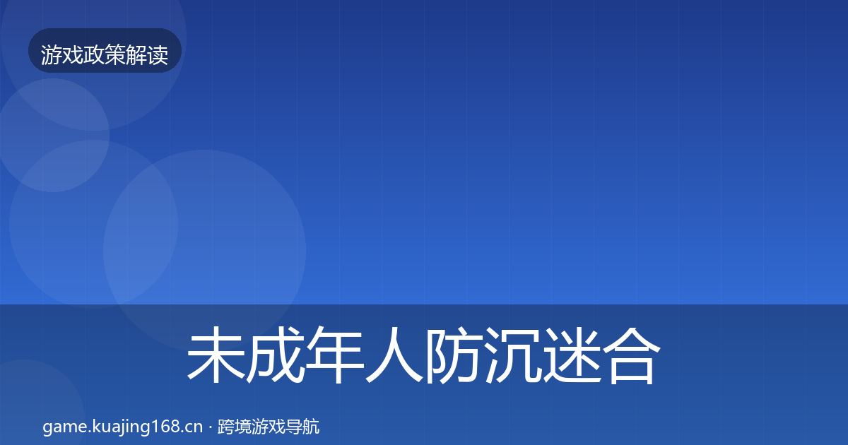 未成年人防沉迷合规实操指南实践指南·第2451篇