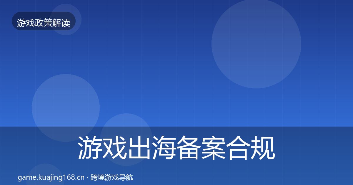 游戏出海备案合规实操指南入门到进阶·第2451篇