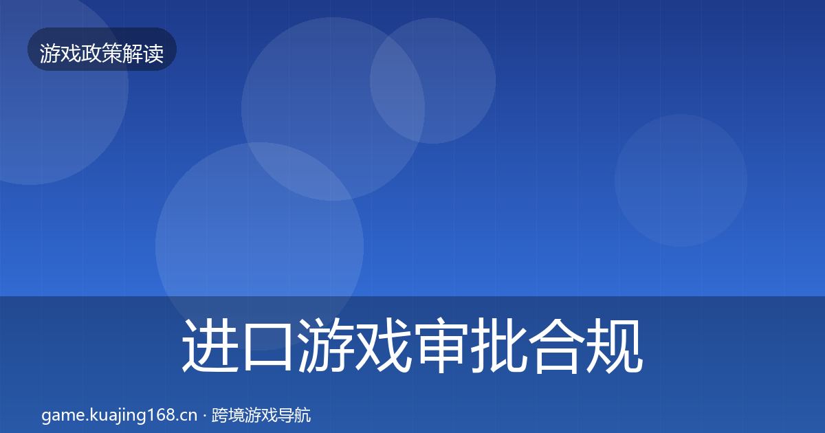 进口游戏审批合规实操指南全攻略·第2452篇