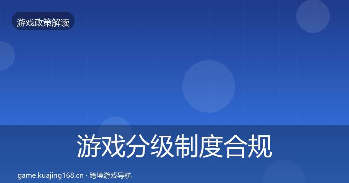 游戏分级制度合规实操指南实践指南·第2452篇