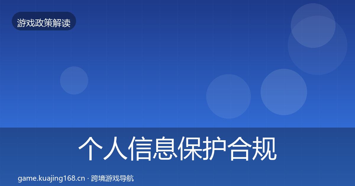 个人信息保护合规实操指南要点梳理·第2452篇