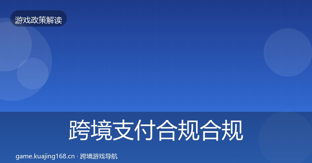 跨境支付合规合规实操指南入门到进阶·第2452篇
