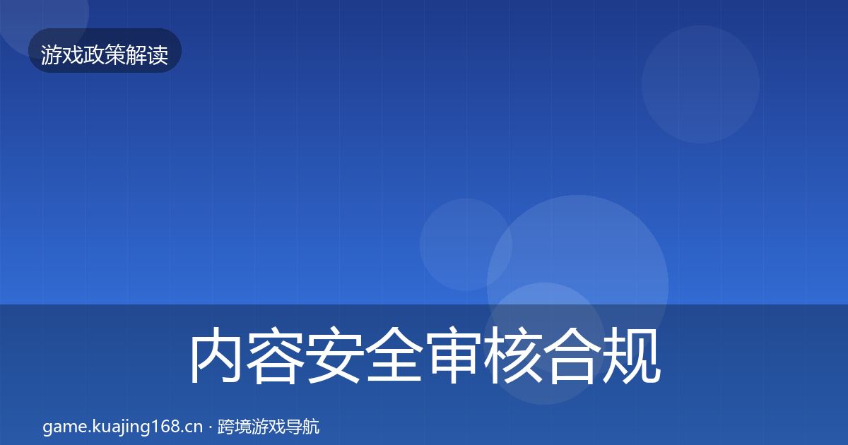 内容安全审核合规实操指南全攻略·第2453篇