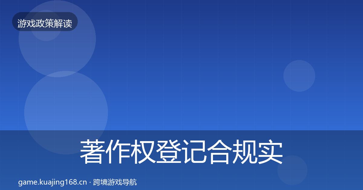 著作权登记合规实操指南实践指南·第2453篇