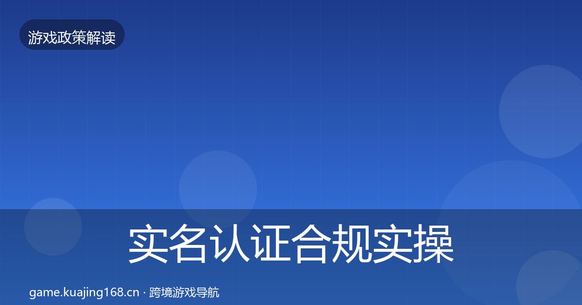 实名认证合规实操指南要点梳理·第2453篇