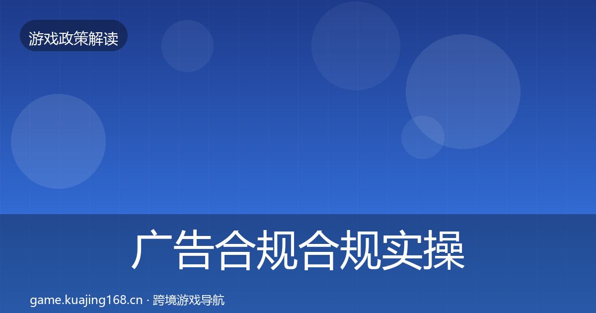 广告合规合规实操指南入门到进阶·第2453篇