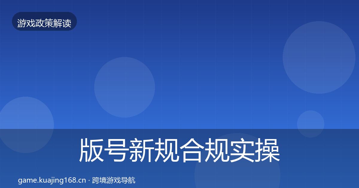 版号新规合规实操指南全攻略·第2454篇