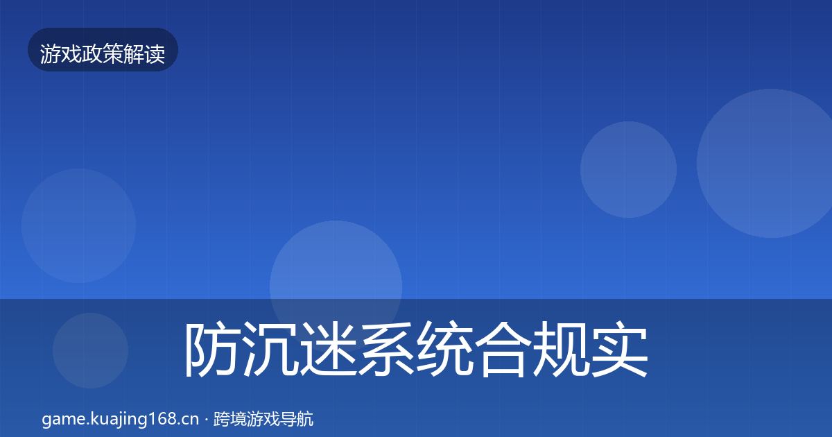 防沉迷系统合规实操指南实践指南·第2454篇
