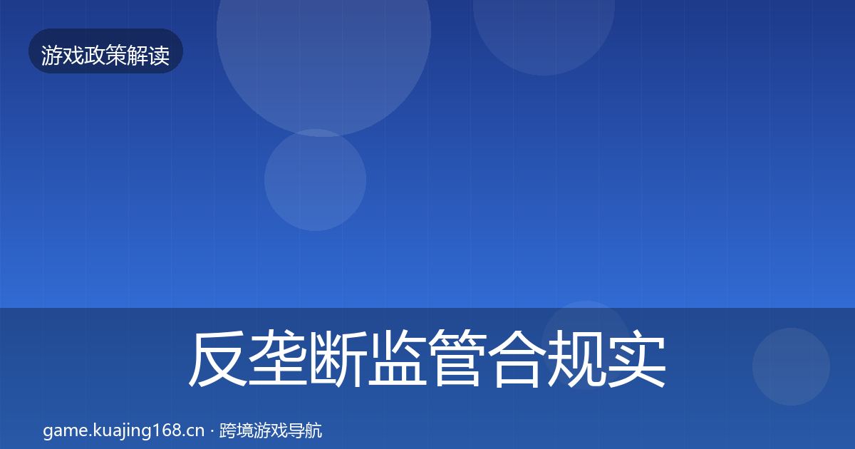 反垄断监管合规实操指南入门到进阶·第2454篇