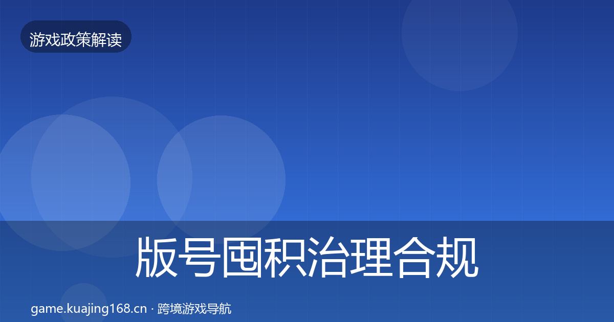 版号囤积治理合规实操指南全攻略·第2455篇
