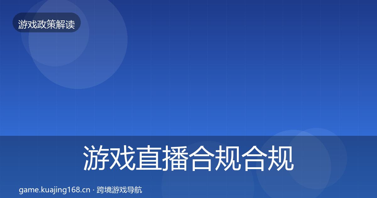 游戏直播合规合规实操指南实践指南·第2455篇