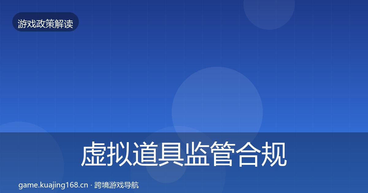 虚拟道具监管合规实操指南要点梳理·第2455篇