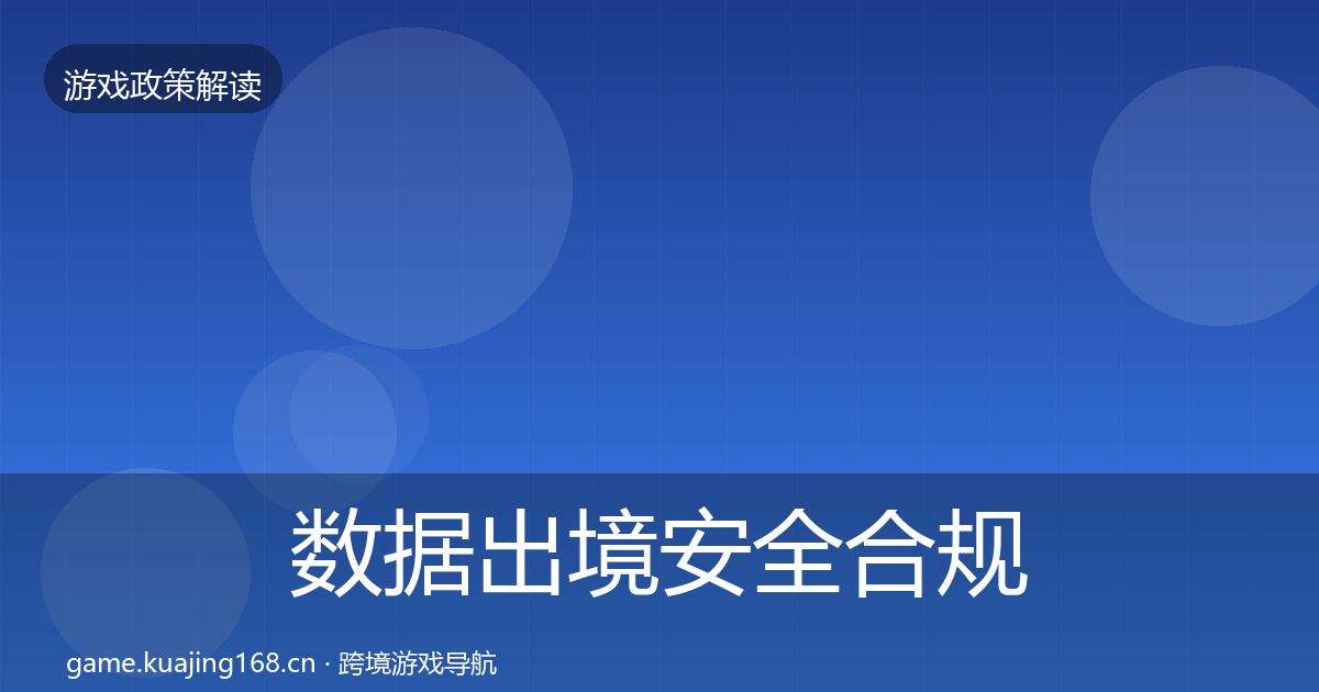 数据出境安全合规实操指南入门到进阶·第2455篇