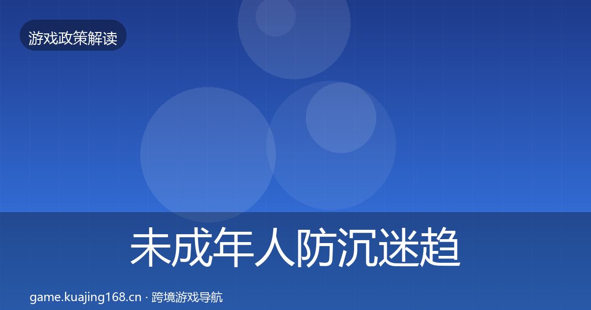 未成年人防沉迷趋势研判实践指南·第2456篇