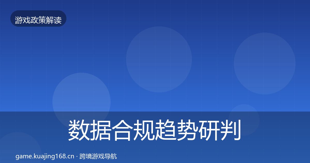 数据合规趋势研判要点梳理·第2456篇