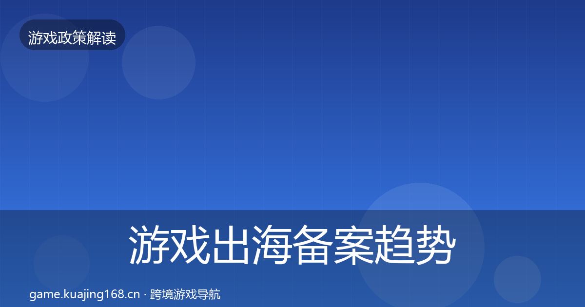 游戏出海备案趋势研判入门到进阶·第2456篇