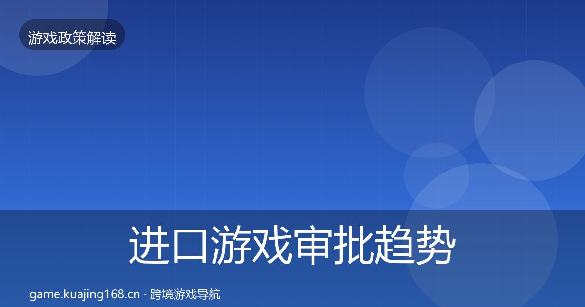 进口游戏审批趋势研判全攻略·第2457篇