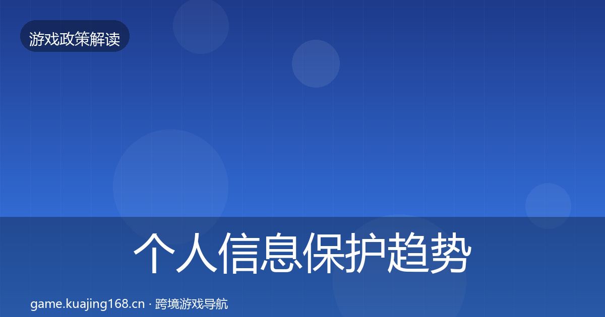 个人信息保护趋势研判要点梳理·第2457篇