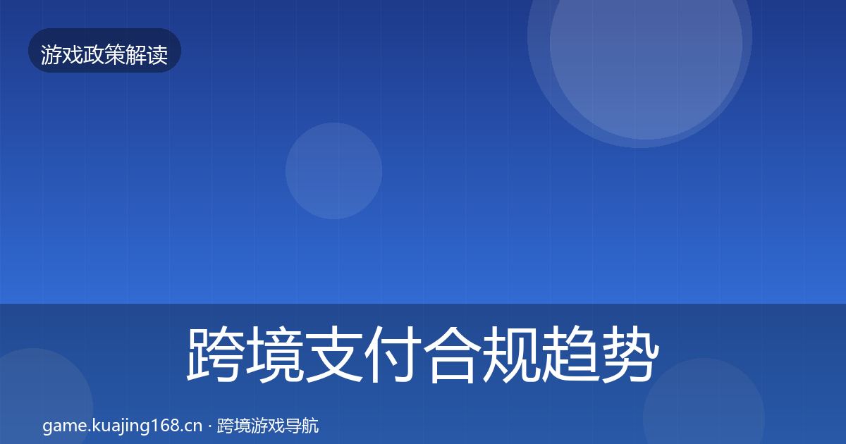 跨境支付合规趋势研判入门到进阶·第2457篇