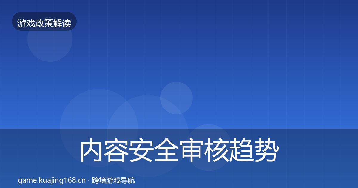 内容安全审核趋势研判全攻略·第2458篇