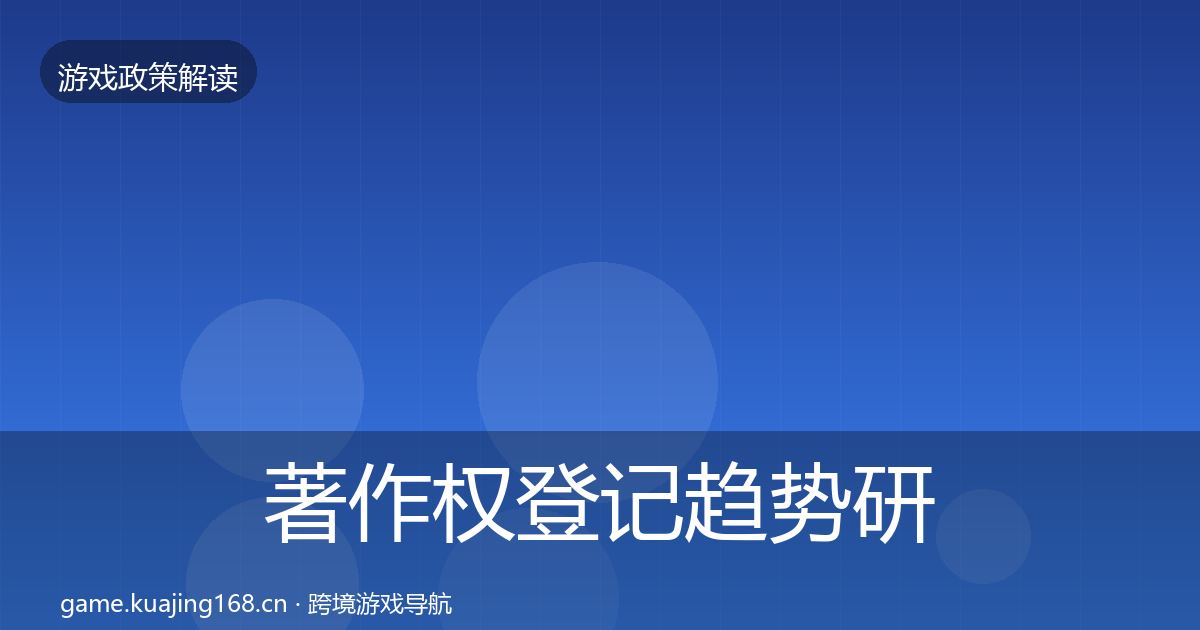 著作权登记趋势研判实践指南·第2458篇