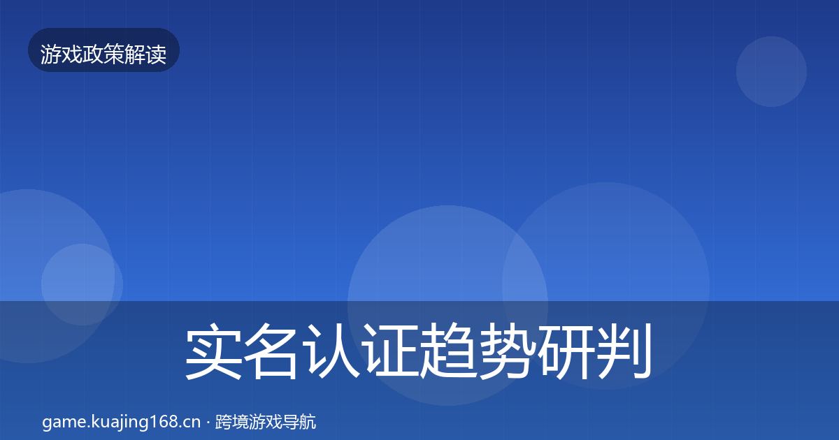 实名认证趋势研判要点梳理·第2458篇