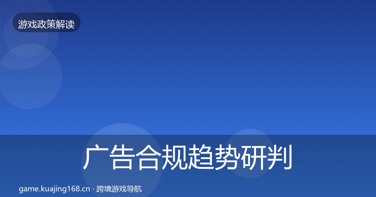 广告合规趋势研判入门到进阶·第2458篇