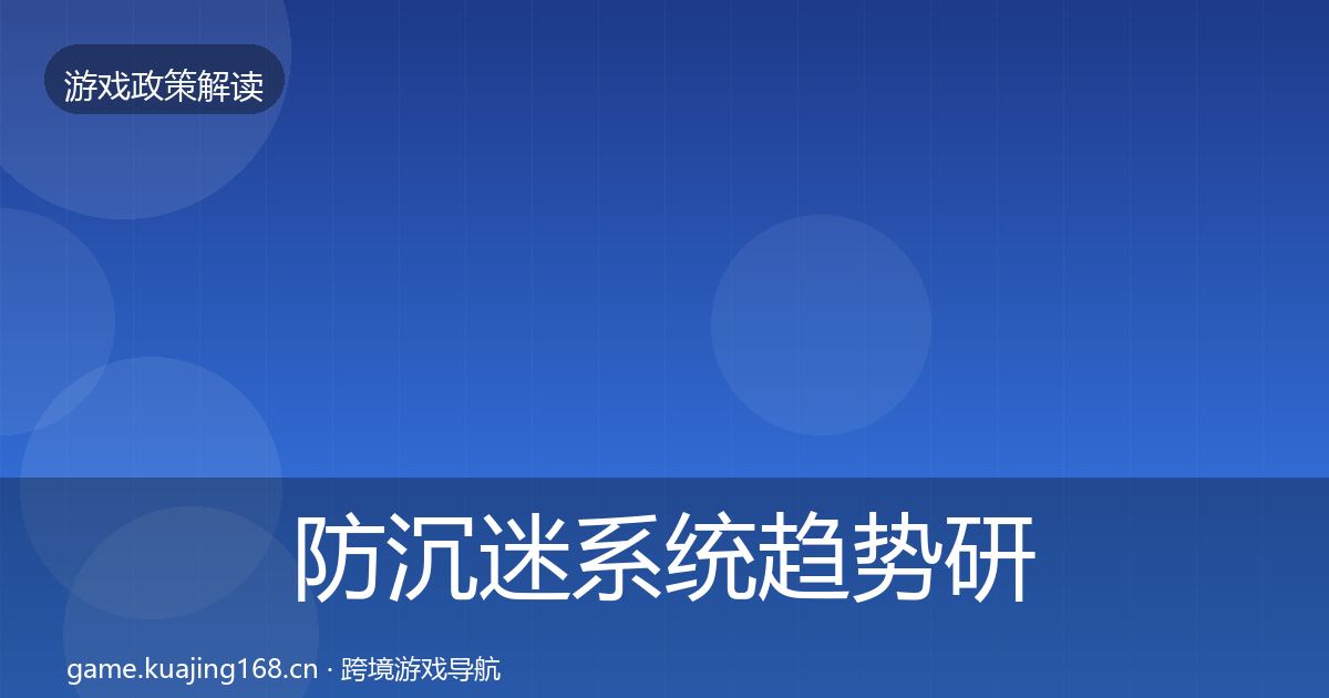 防沉迷系统趋势研判实践指南·第2459篇