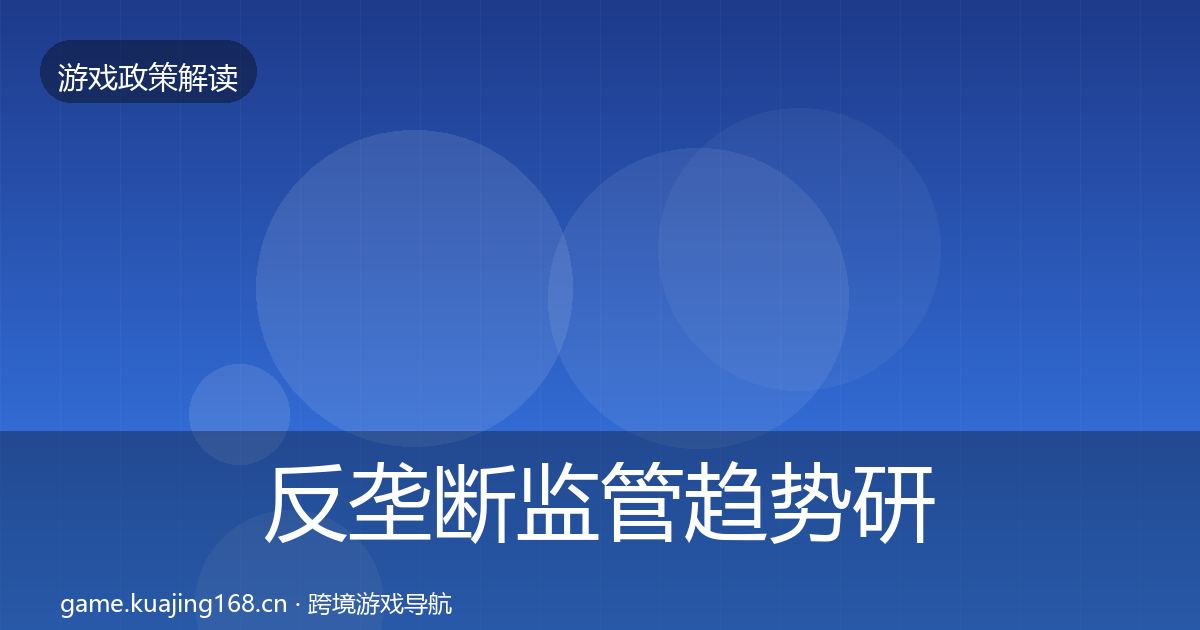 反垄断监管趋势研判入门到进阶·第2459篇