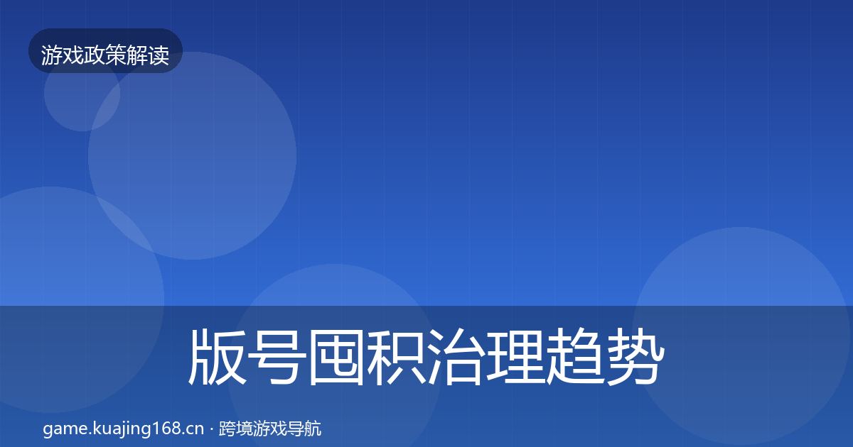 版号囤积治理趋势研判全攻略·第2460篇